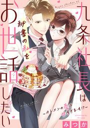 『九条社長は秘書の私をお世話したい～オトメンの愛は甘すぎます!?～』の表紙