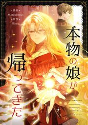 『本物の娘が帰ってきた』の表紙