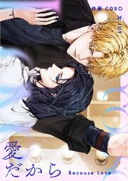 『愛だから』の表紙