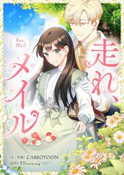 『走れ、メイル』の表紙