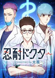 『忍耐ドクター』の表紙