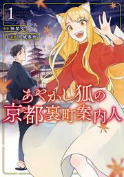 『あやかし狐の京都裏町案内人』の表紙