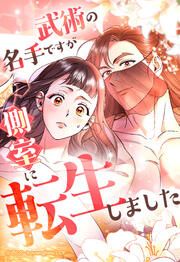 『武術の名手ですが、側室に転生しました【タテヨミ】』の表紙