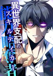 『異世界支配のスキルテイカー』の表紙
