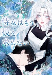 『侍女はもう彼を求めない』の表紙