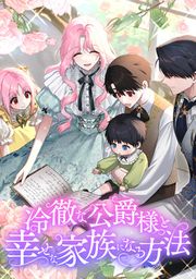 『冷徹な公爵様と幸せな家族になる方法』の表紙