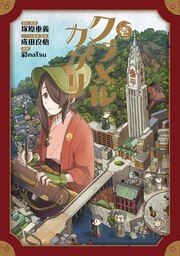 『クラメルカガリ』の表紙