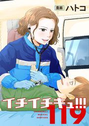 『イチイチキュ!!!』の表紙