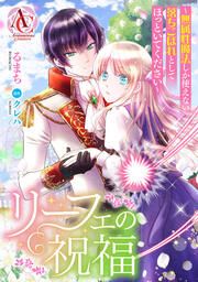『リーフェの祝福 ~無属性魔法しか使えない落ちこぼれとしてほっといてください~(アリアンローズコミックス)』の表紙