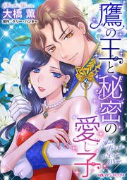 『鷹の王と秘密の愛し子』の表紙