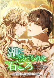 『湖に投げられた石ころ ~二度目の人生は私のために~』の表紙