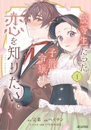 『優等生だった子爵令嬢は、恋を知りたい。 THE COMIC』の表紙