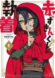 『赤ずきんくんの執着』の表紙