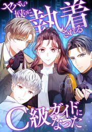 『ヤバい奴らに執着されるC級ガイドになった』の表紙