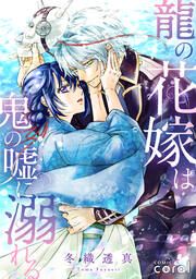 『龍の花嫁は鬼の嘘に溺れる』の表紙