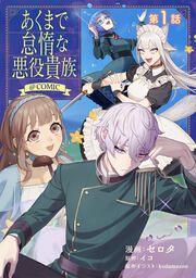 『あくまで怠惰な悪役貴族@COMIC』の表紙