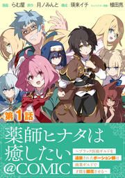 『薬師ヒナタは癒したい~ブラック医術ギルドを追放されたポーション師は商業ギルドで才能を開花させる~@COMIC』の表紙