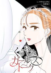 『くらやみガールズトーク【タテスク】』の表紙