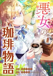 『悪女の珈琲物語【タテスク】』の表紙