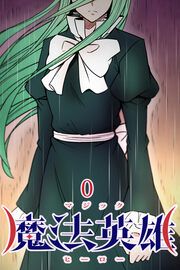 『魔法英雄』の表紙