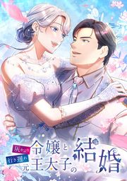 『灰かぶり令嬢と行き遅れ元王太子の結婚』の表紙