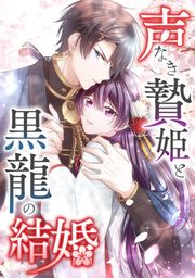 『声なき贄姫と黒龍の結婚』の表紙