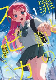 『罪と罰のスピカ』の表紙
