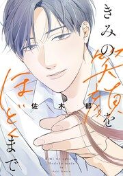 『きみの笑顔をほどくまで』の表紙