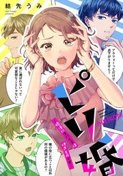 『ピリ婚～婚活にスパイスは付きものです～』の表紙