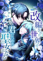 『改編された世界で君のための聖女になる』の表紙