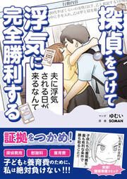 『探偵をつけて浮気に完全勝利する』の表紙