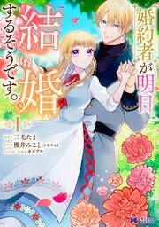『婚約者が明日、結婚するそうです。(コミック)』の表紙
