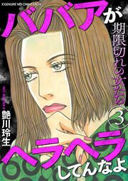 『期限切れの女たち～ババアがヘラヘラしてんなよ～』の表紙