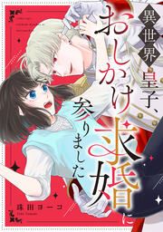 『異世界皇子、おしかけ求婚に参りました』の表紙