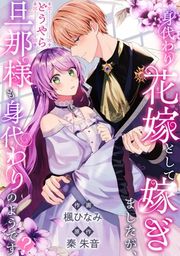『身代わり花嫁として嫁ぎましたが、どうやら旦那様も身代わりのようです?』の表紙