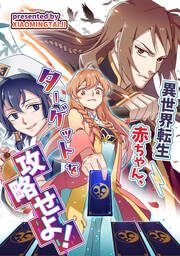 『異世界転生赤ちゃん、ターゲットを攻略せよ!』の表紙