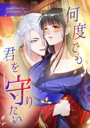 『何度でも君を守りたい』の表紙