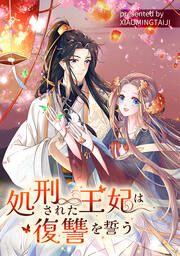 『処刑された王妃は復讐を誓う』の表紙