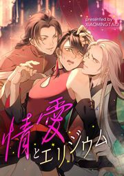 『情愛とエリジウム』の表紙