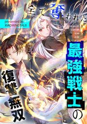 『全て奪われた最強戦士の復讐無双』の表紙
