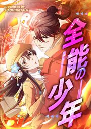 『全能の少年』の表紙
