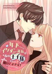 『年下イケメン社長が私の王子様なんて聞いてません!』の表紙