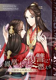 『鳳凰木は復讐に燃える~幼馴染は両親の仇~』の表紙