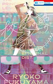 『校長の話が長い ―福山リョウコ短編集―』の表紙