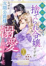 『離縁予定の捨てられ令嬢ですが、なぜか次期公爵様の溺愛が始まりました』の表紙