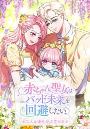 『赤ちゃん聖女はバッド未来を回避したい~お二人は後日、私を生みます~』の表紙