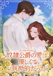 『奴隷公爵の愛は、優しくて執拗的だった』の表紙