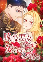 『脇役悪女なので愛さないでください』の表紙