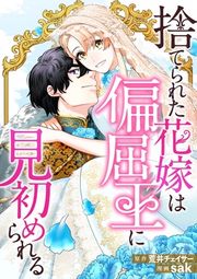 『捨てられた花嫁は偏屈王に見初められる』の表紙