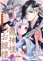 『龍神様のお嫁様』の表紙